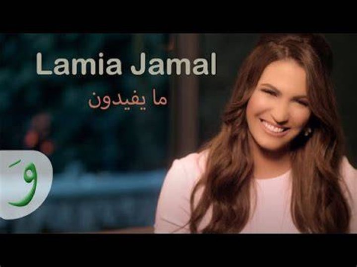Lamia Jamel Najmty [Official Lyric Video] (2021) / لمياء جمال نجمتي