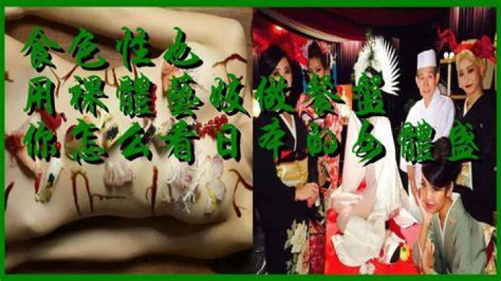 食色性也！用裸體藝妓做餐盤，你怎麼看日本的女體盛？ 雪花新闻